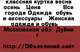 классная куртка весна-осень › Цена ­ 1 400 - Все города Одежда, обувь и аксессуары » Женская одежда и обувь   . Московская обл.,Дубна г.